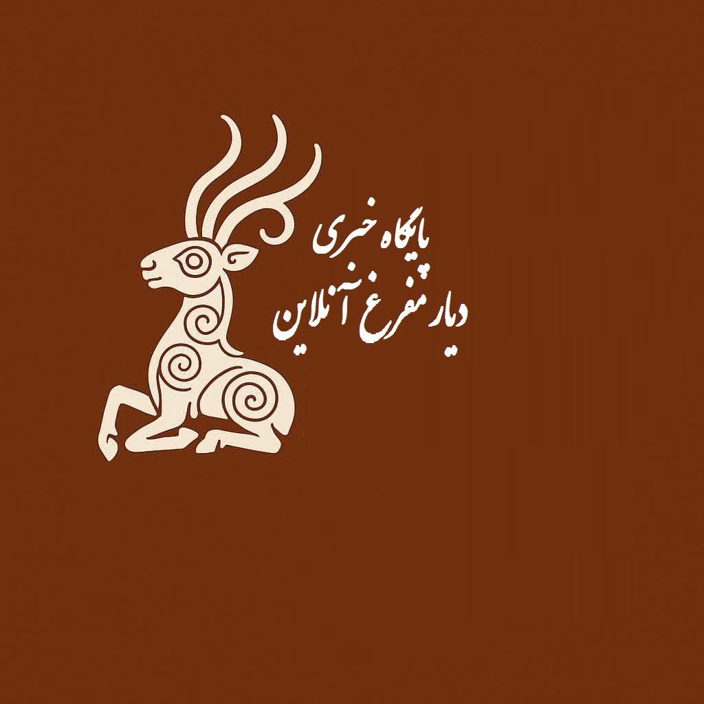 دیار مفرغ انلاین